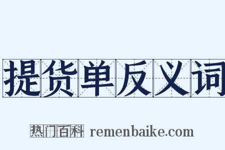 提货单反义词是什么意思的图片